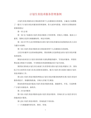 计划生育技术服务管理条例