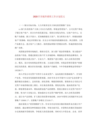 汽车配件销售工作计划范文
