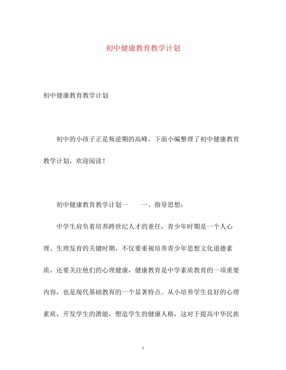 初中健康教育教学计划_第1页