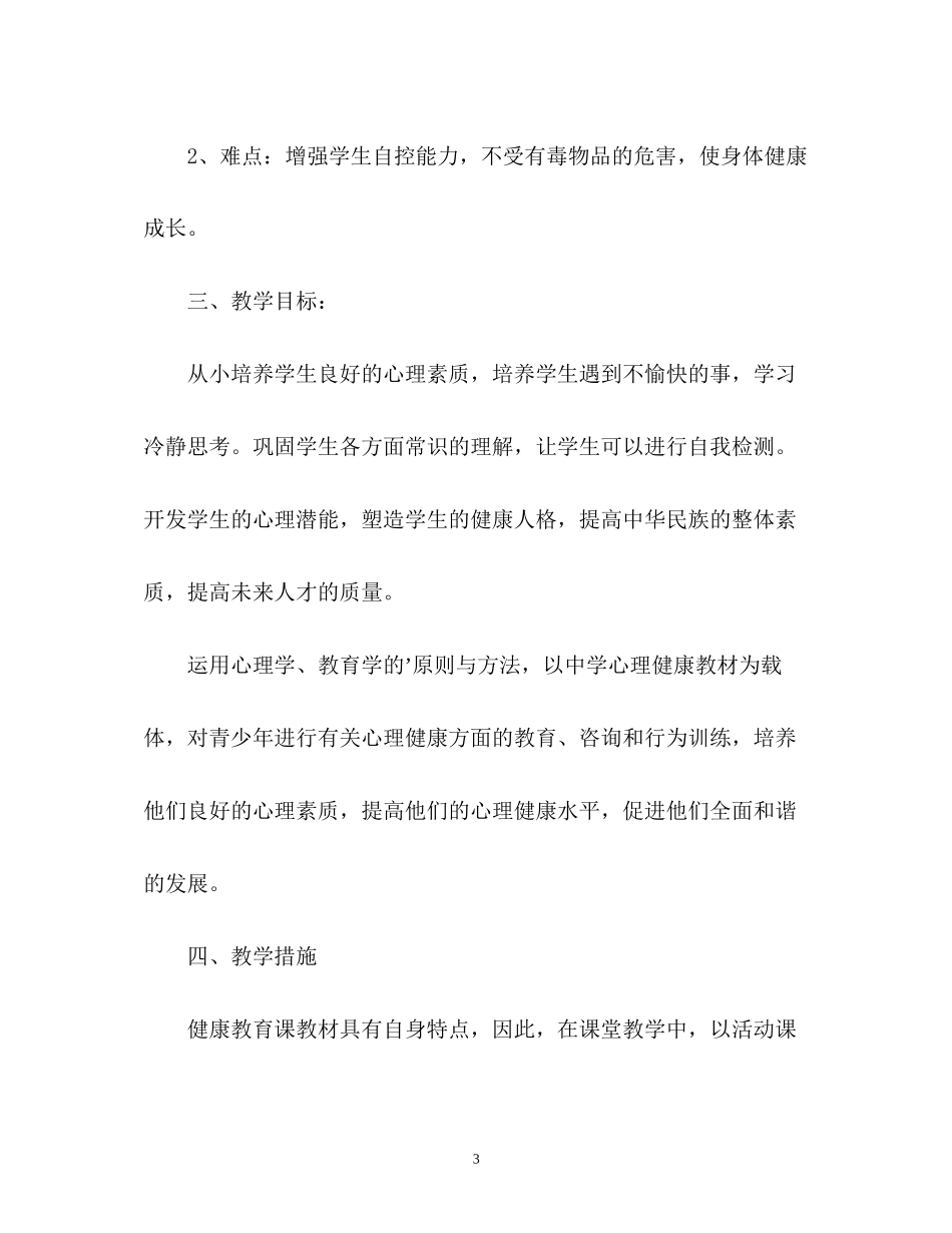 初中健康教育教学计划_第3页