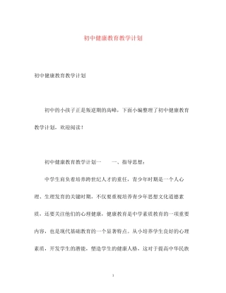 初中健康教育教学计划