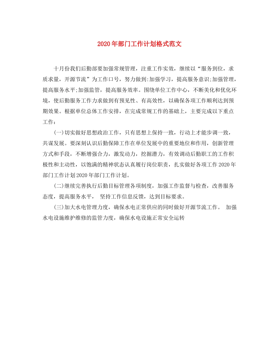 2020年部门工作计划格式范文_第1页