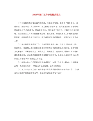 2020年部门工作计划格式范文