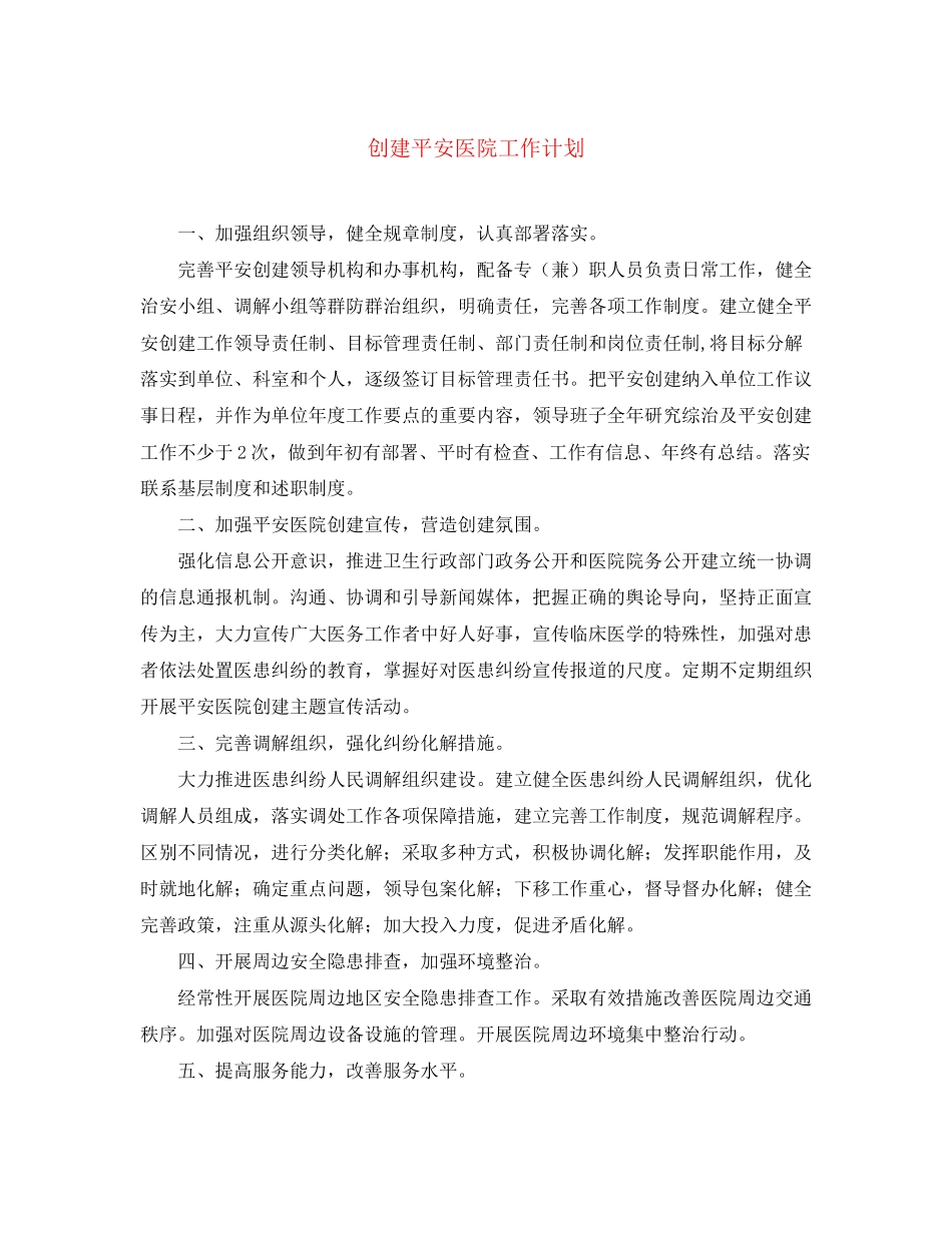 创建平安医院工作计划_第1页
