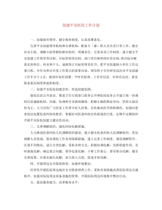 创建平安医院工作计划