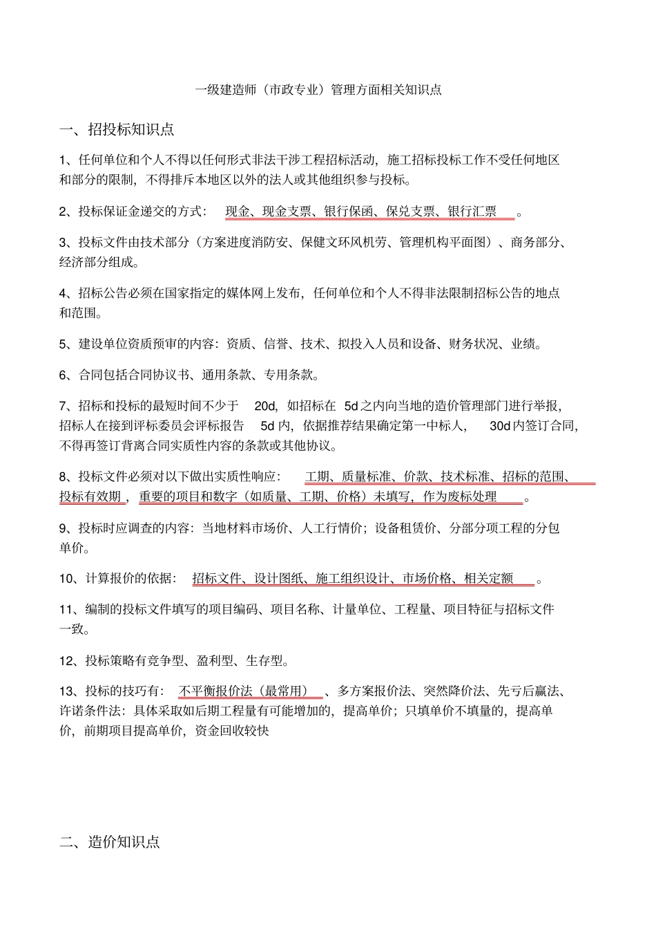 一级建造师政专业管理方面相关知识点_第1页