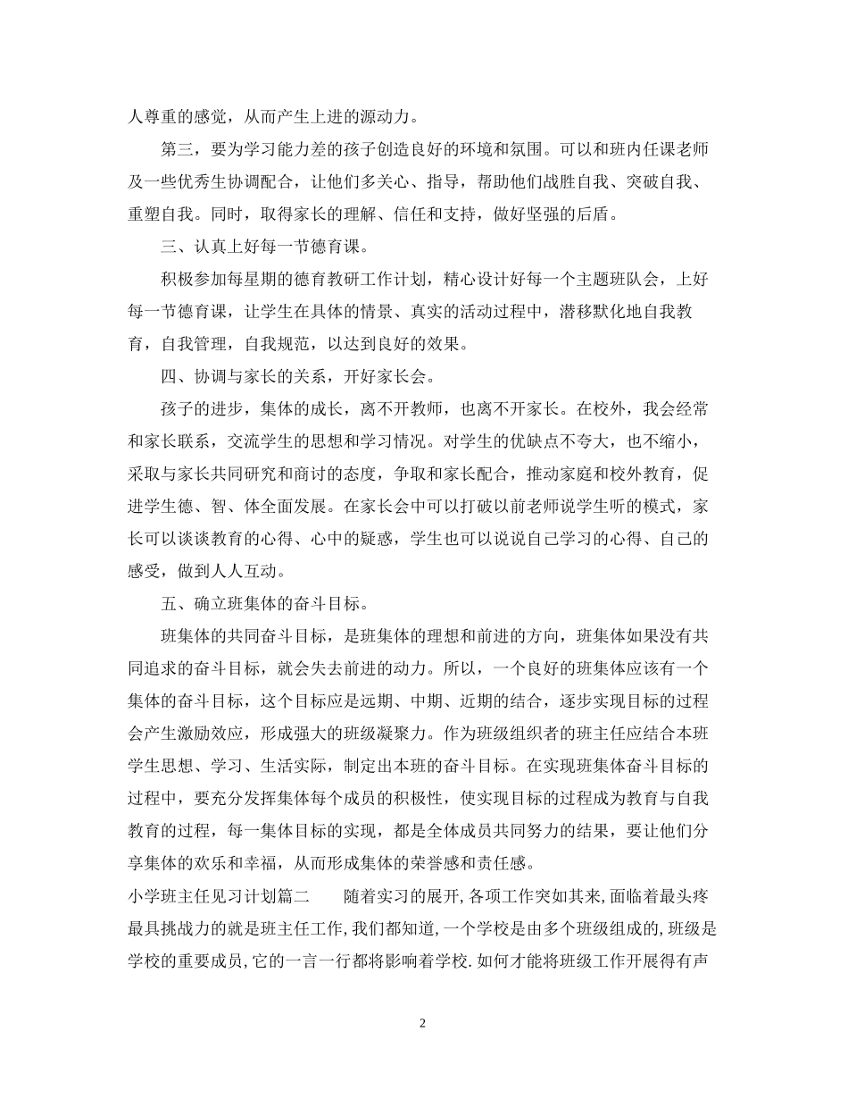 小学班主任见习计划_第2页