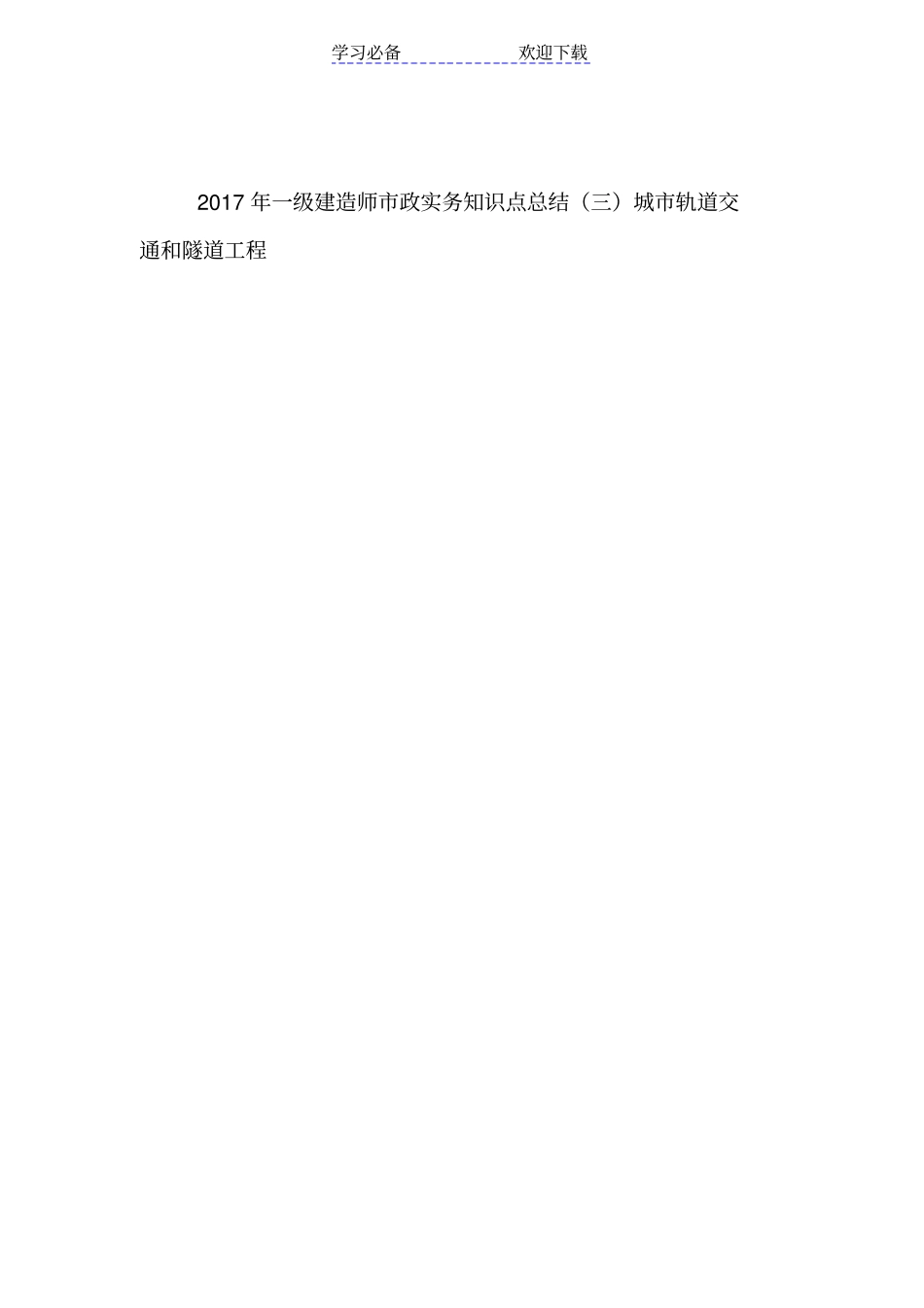 一级建造师政实务知识点总结三城轨道交通和隧道工程_第1页