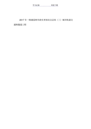 一级建造师政实务知识点总结三城轨道交通和隧道工程