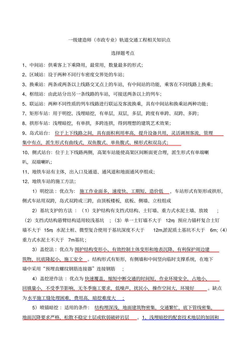 一级建造师政专业轨道交通工程相关知识点_第1页