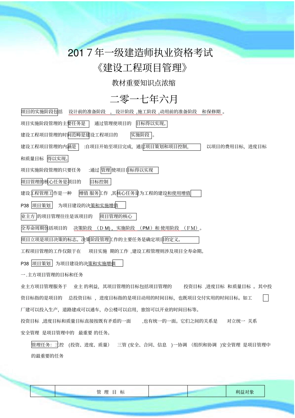 一级建造师建设工程项目管理重点浓缩_第3页