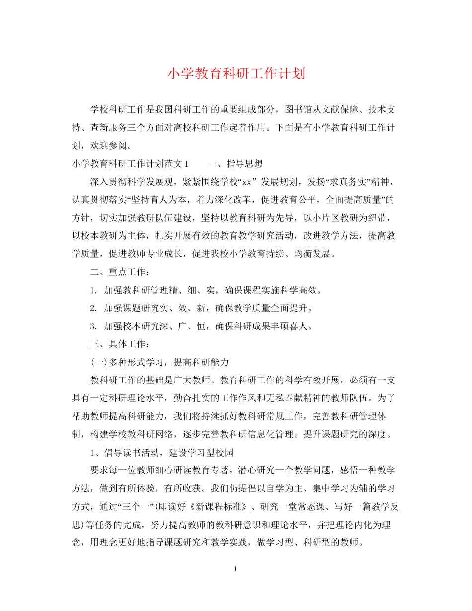 小学教育科研工作计划_第1页