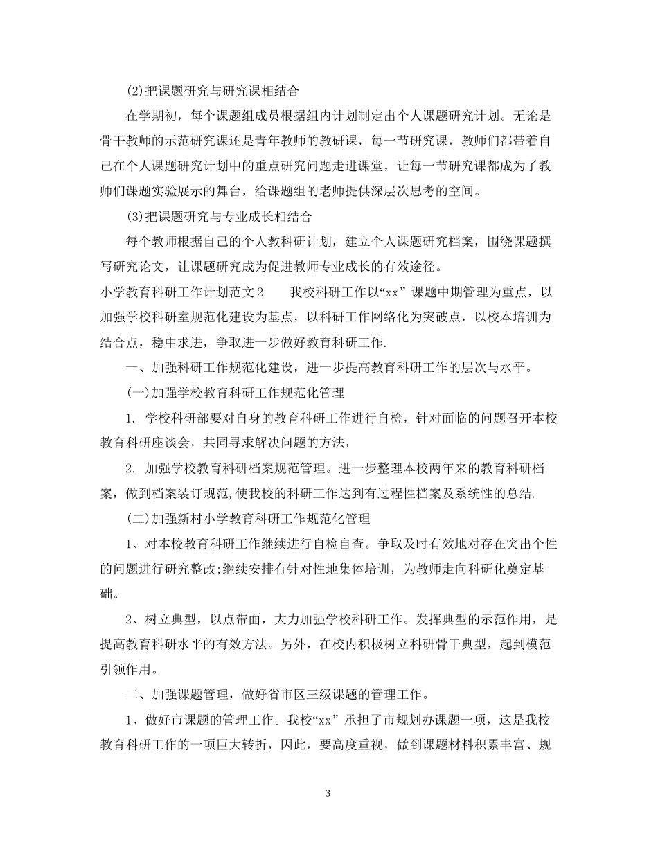 小学教育科研工作计划_第3页