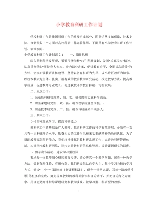小学教育科研工作计划