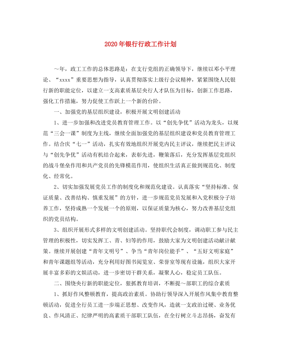 2020年银行行政工作计划_第1页