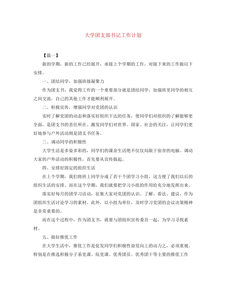 大学团支部书记工作计划_第1页