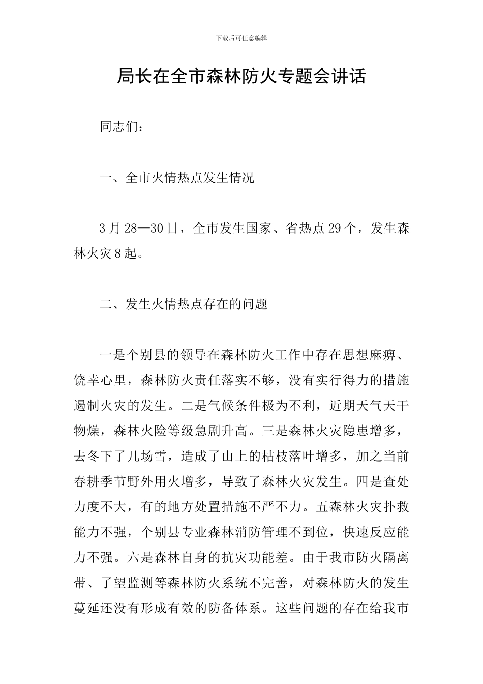 局长在全市森林防火专题会讲话_第1页