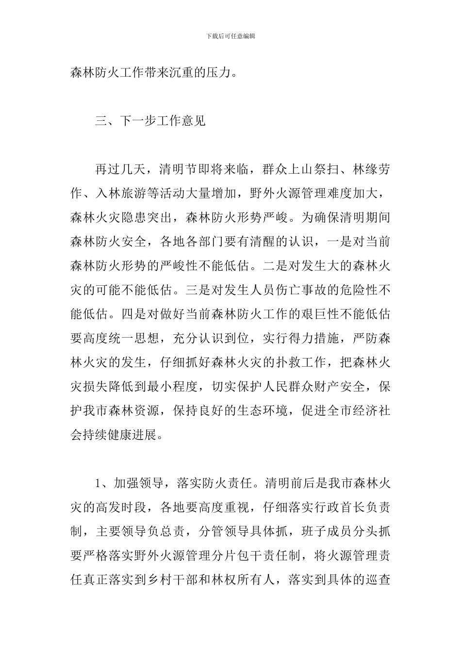 局长在全市森林防火专题会讲话_第2页