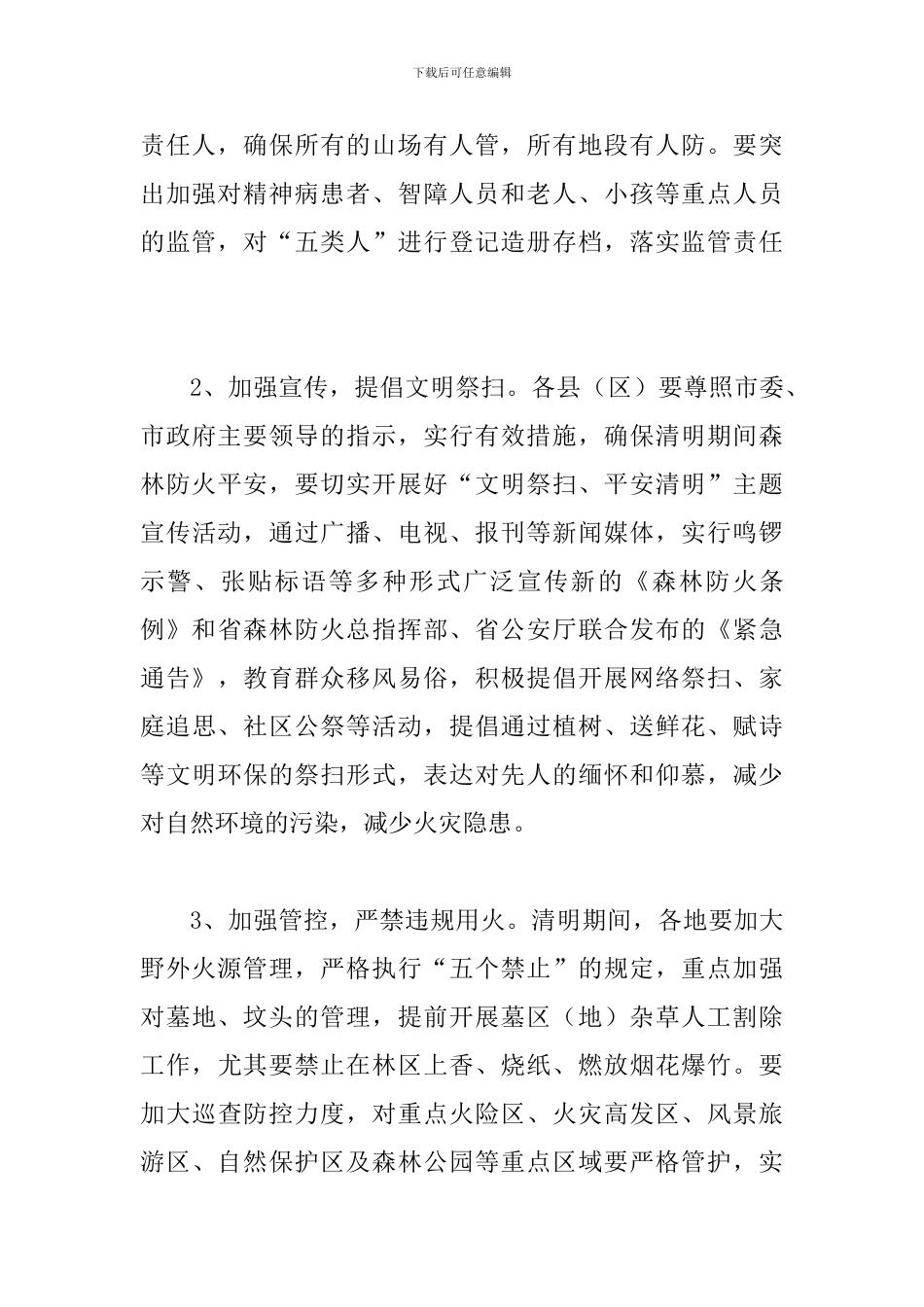 局长在全市森林防火专题会讲话_第3页