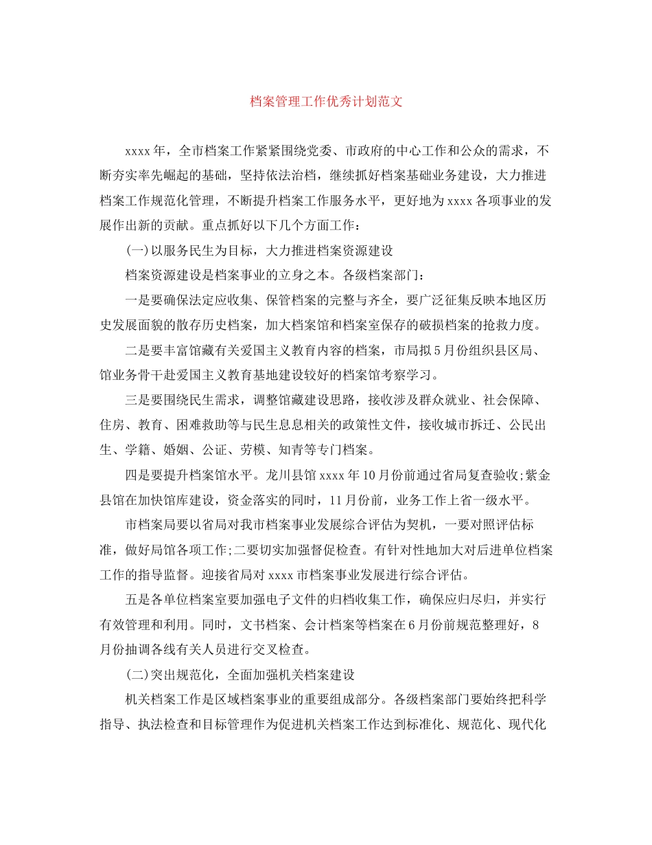 档案管理工作优秀计划范文_第1页