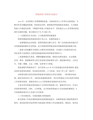 档案管理工作优秀计划范文