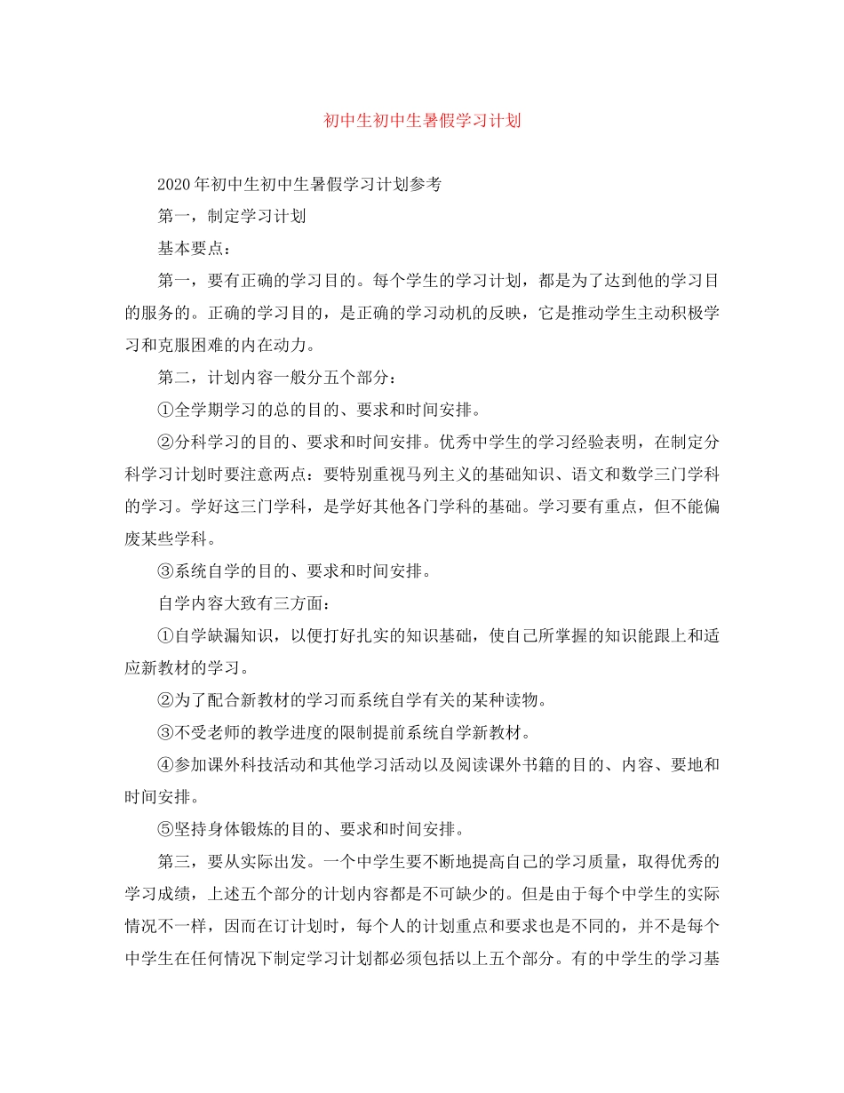 初中生初中生暑假学习计划_第1页