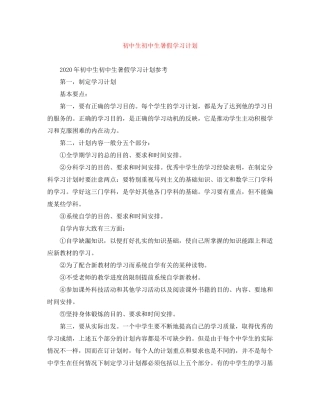 初中生初中生暑假学习计划