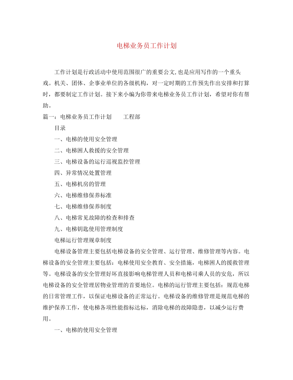 电梯业务员工作计划_第1页