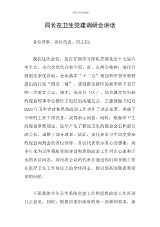 局长在卫生党建调研会讲话