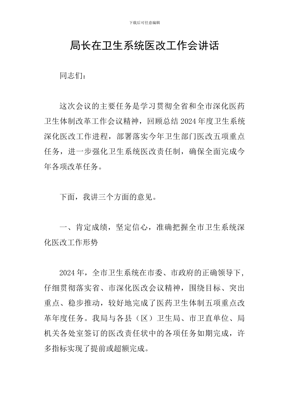 局长在卫生系统医改工作会讲话_第1页