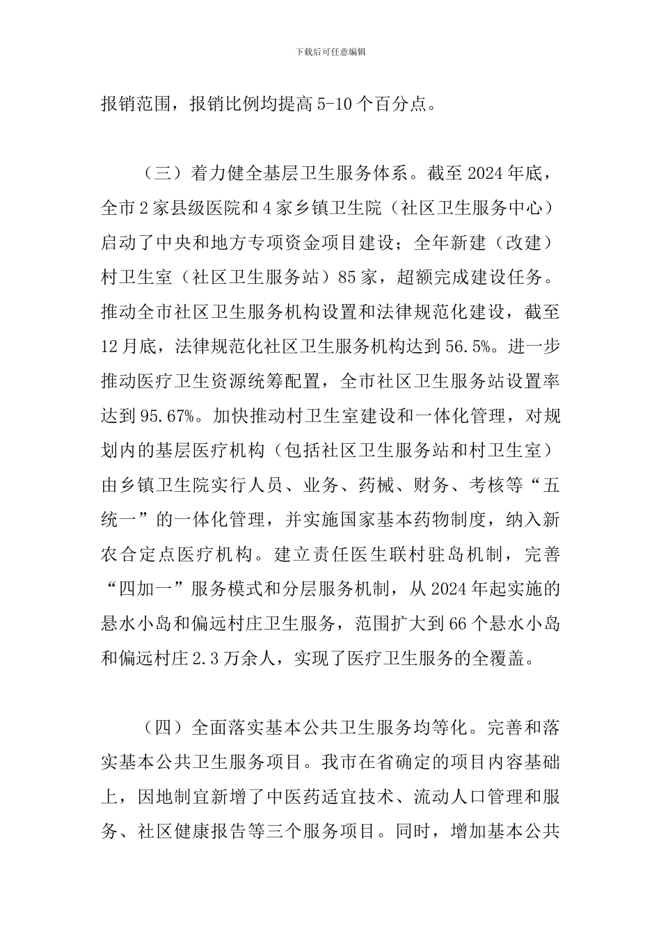 局长在卫生系统医改工作会讲话_第3页