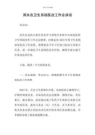 局长在卫生系统医改工作会讲话