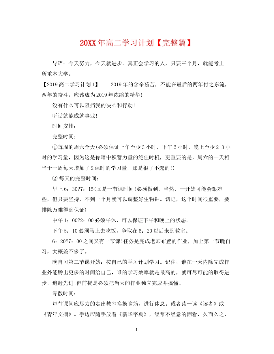 高二学习计划【完整篇】_第1页