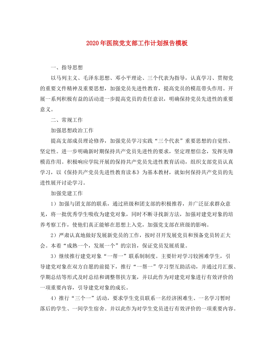 2020年医院党支部工作计划报告模板_第1页