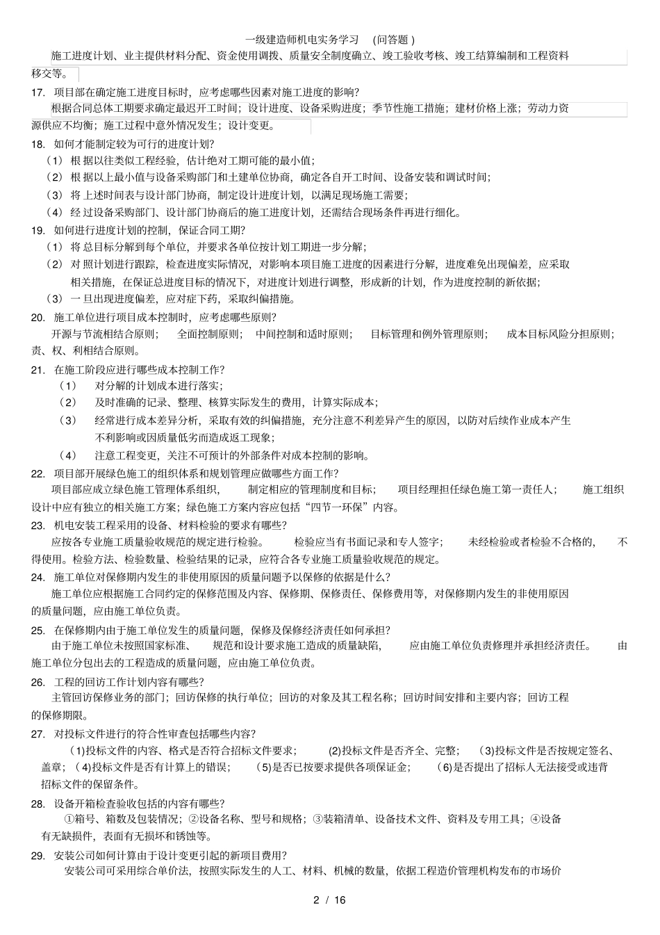 一级建造师机电实务学习问答题_第2页