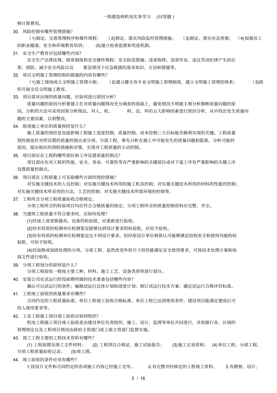 一级建造师机电实务学习问答题_第3页