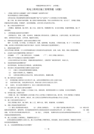 一级建造师机电实务学习问答题