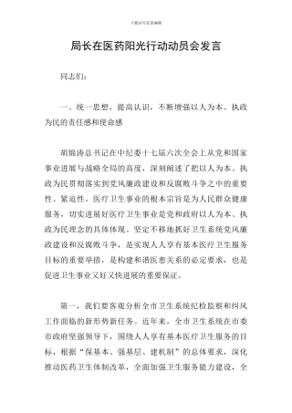 局长在医药阳光行动动员会发言