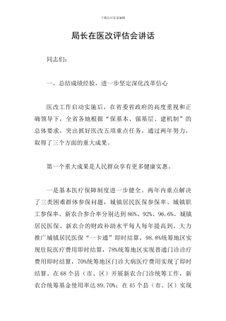局长在医改评估会讲话