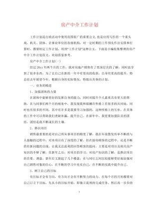 房产中介工作计划