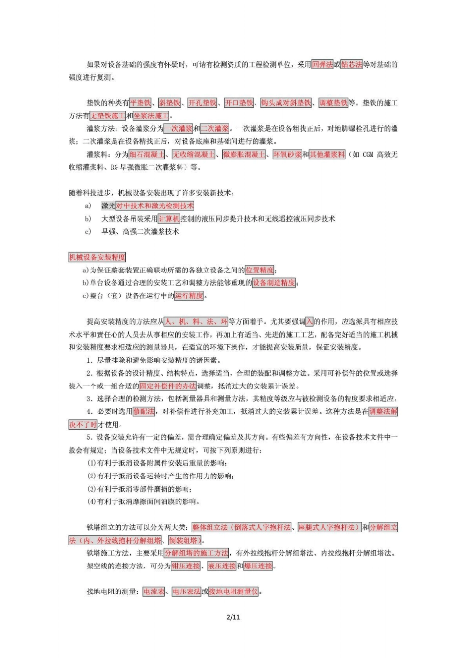 一级建造师机电分类方法版记忆法_第2页