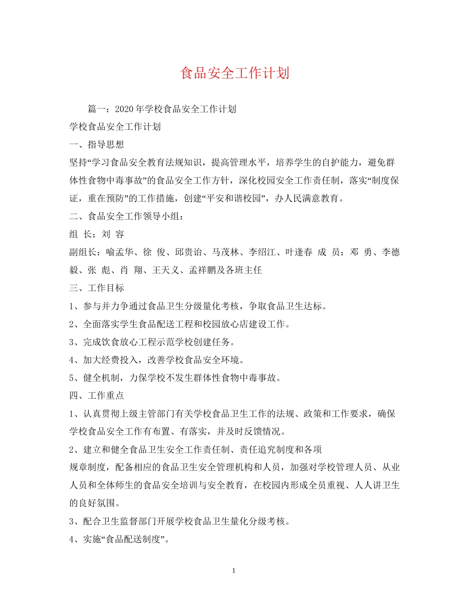 食品安全工作计划2)_第1页