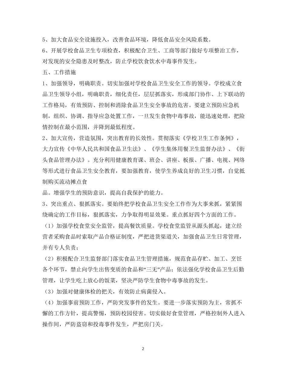 食品安全工作计划2)_第2页
