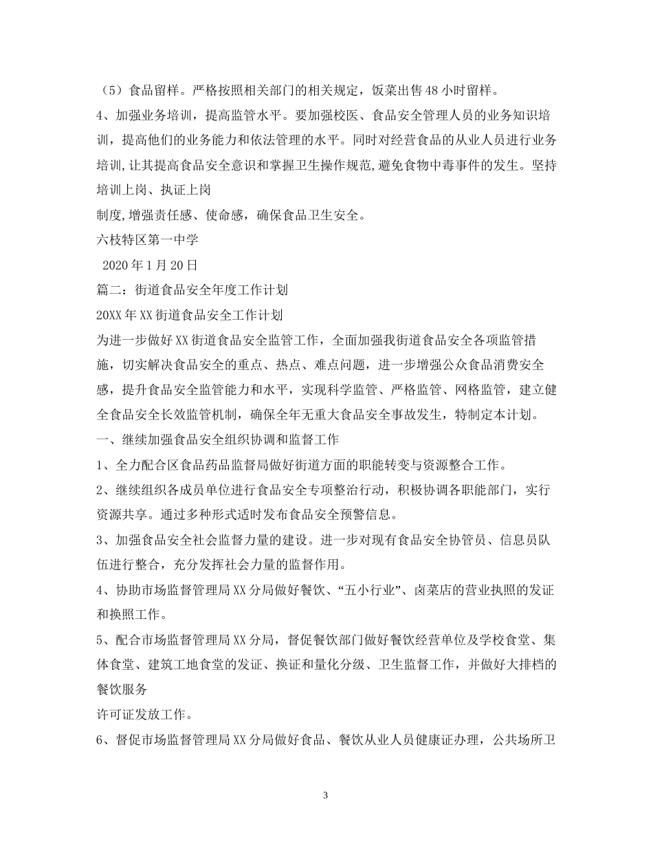 食品安全工作计划2)_第3页
