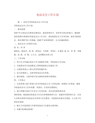 食品安全工作计划2)