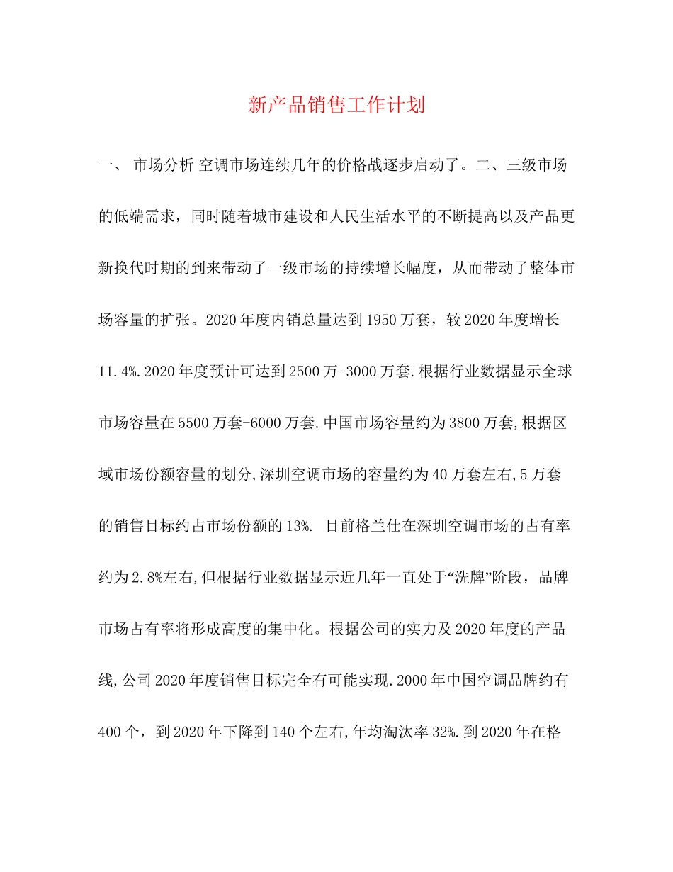 新产品销售工作计划_第1页