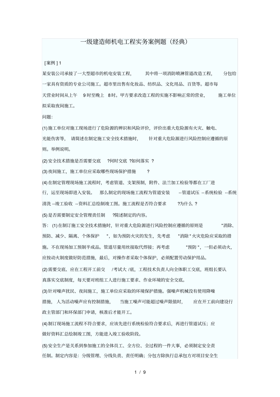 一级建造师机电工程实务案例题_第1页