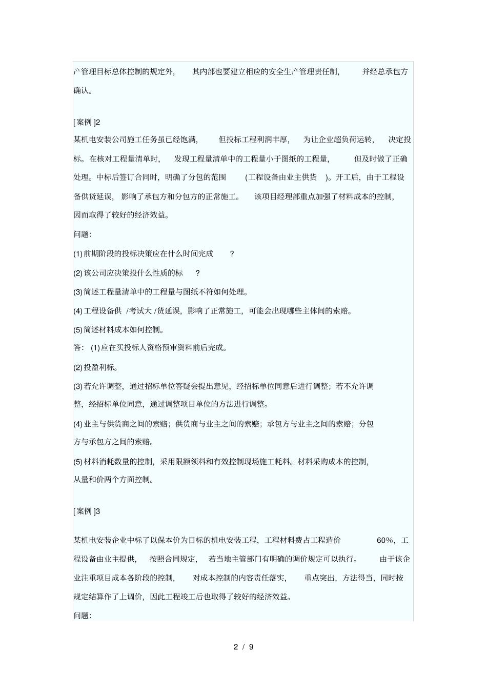 一级建造师机电工程实务案例题_第2页