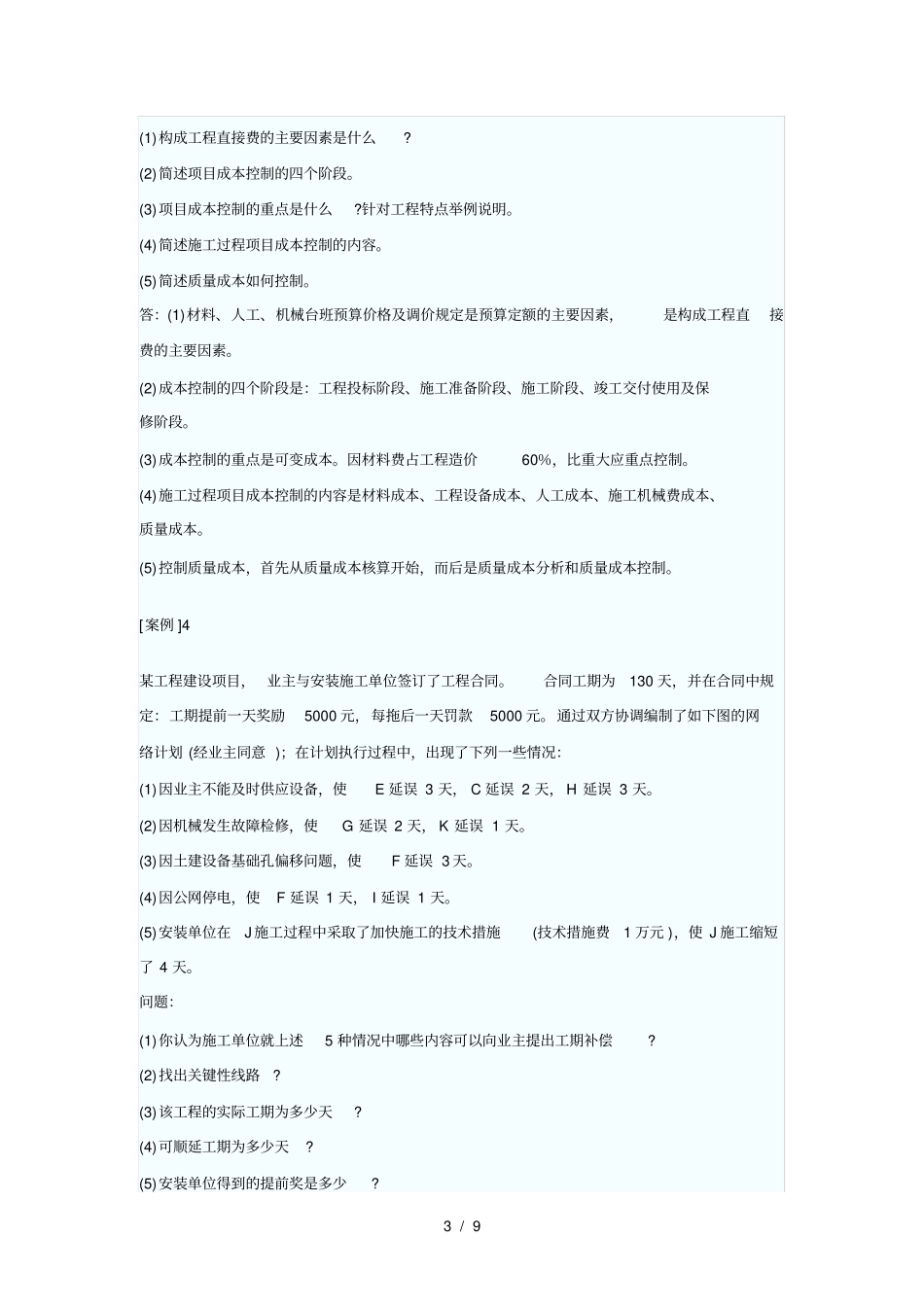 一级建造师机电工程实务案例题_第3页