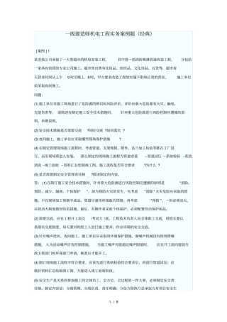 一级建造师机电工程实务案例题
